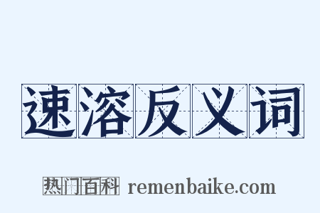速溶反义词是什么意思的图片
